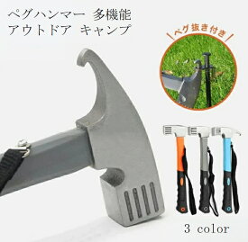 【送料無料】ペグハンマー 軽量 小型 ストラップ付き キャンプ用品 ペグ抜き ペグ打ち 金槌 金づち トンカチ アウトドア キャンプ ソロキャンプ テント 設営 登山 野外 テント設営 多機能 アウトドア キャンプ ハンマー ペグ抜き付き 軽量 頑丈 アルミ合金 ステンレス製