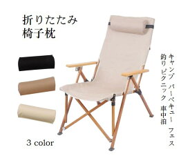 【送料無料&在庫限定】アウトドア 折りたたみ椅子 屋外キャンプ椅子枕 実用的なポータブル椅子 枕 ヘッドレスト クッション 首枕 サポート ピロー キャンプ チェア アクセサリー 快適サポート 持ち運び便利 取り付け簡単 交換用 3色展開 黒 カーキ ベージュ