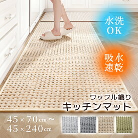 キッチンマット キッチン マット おしゃれ 北欧 洗える クッション 吸水 速乾 厚手 70cm 120cm 150cm 180cm 240cm ロングサイズ 床暖房対応 インテリア 台所 ラグマット キッチンラグ ラグ 滑り止め 丸洗い リビング 幅広 プレゼント ギフト