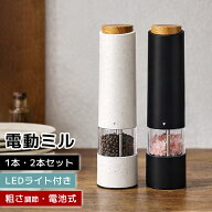 電動ミル 木目調 ペッパーミル 電動 スパイスミル 胡椒ミル ソルト＆ペッパー 岩塩 ミル LED ライト付き …
