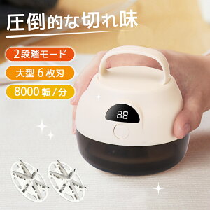 ★20時から1時間限定15%OFFクーポン!★ 2025 毛玉取り器 毛玉取り 6枚刃 強力 USB 充電式 LED照明付き 2段階 毛玉取り機 ホコリ取り 電動 コードレス 毛玉クリーナー 大型刃 コンパクト 掃除用ブ