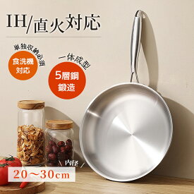 ★1位受賞・一流シェフが監修 ★ ステンレス フライパン コーティング無し 20cm 22cm 24cm 26cm 28cm 30cm 鍋 直火 IH ガス 対応 食洗機対応 長持ち 長いハンドル おしゃれ ギフト フライパンIH フライパンセット キッチン用品 家庭用 調理器具