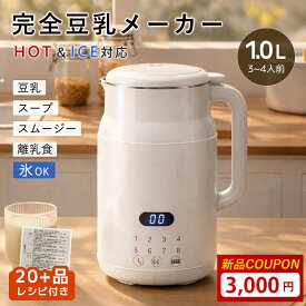 【豪華レシピ付き！】完全豆乳メーカー スープメーカー 多機能豆乳メーカー 豆乳メーカー 自動調理ポット 1L ミキサー 全自動 豆乳機 ブレンダー 豆乳マシン 洗いやすい 大容量 軽量 ジューサー 【一台六役 】乾燥大豆｜氷もOK｜スムージー｜離乳食