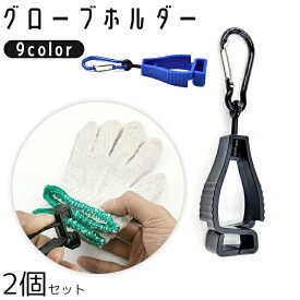 【送料無料】作業 ハイキング 釣り キャンプ 登山 ゴルフ アウトドア クリップ式 カラビナ付き 2個セット 手袋ホルダー