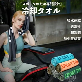 【送料無料】超冷感タオル 大判冷感タオル タオル 登山 冷感タオル 速乾 アウトドア 旅行 登山 ランニング 多用途 100*30cm マルチ機能 熱中症対策 超冷感 透湿性 吸水速乾 スポーツ 夏の必須アイテム 冷感 涼しい 快適 涼しい毛布 6color