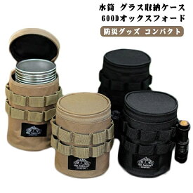 【送料無料】水筒入れ ビールグラス 収納ケース ボトルケース ボトルカバー グラス収納ケース ポーチ アウトドア ボトルポーチ