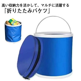 【送料無料】釣り 大容量 専用収納袋付 無地 折り畳み桶 持ち運び 折りたたみ アウトドア 防水 洗い桶 防災 自立式 コンパクト