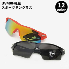 【送料無料】サイクリングサングラス メガネ 日除け 日よけ 偏光 UVカット 軽量 紫外線対策 UV400 メンズ スポーツサングラス カッコいい おしゃれ 割れない 自転車用 釣り 登山 ランニング アウトドア 12カラー