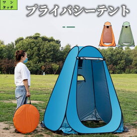 【送料無料】災害用 ワンタッチ アウトドア トイレ 防災 テント コンパクト 災害 ワンタッチ 着替えテント プライバシーテント