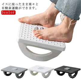 【在庫限定】【送料無料＆5倍ポイント】【オフィス快適グッズ】ステッパー 高齢者 運動 器具 座った まま ツイストステッパー 負荷調節 リハビリ ダイエット フットレスト 足置き台 デスク下 脚置き クッション 脚踏み台 姿勢改善 疲労軽減 在宅勤務 椅子用 足元サポート