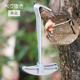 【送料無料】テント設営用品 キャンプ用品 ロープ固定 アウトドア用品 テントペグ用 ペグ抜き取り工具 テントペグ抜き取り器 単品 ペグ抜き