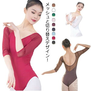 【送料無料】ダンス バレエ用品 7分袖 練習用 スカートなし シースルー 大人 バレエレオタード レオタード ジュニア バレエ レディース 体操