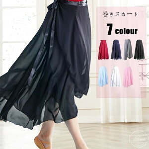 【送料無料】おしゃれ ダンススカート 練習用 舞台衣装 無地 シフォン ガールズ ロングスカート 大人 レオタード バレエ 巻きスカート