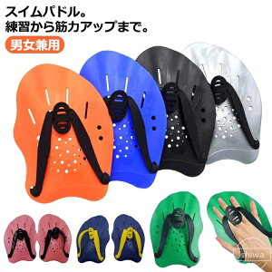 【送料無料】競泳 ストロークメーカー 水泳トレーニング スイムパドル 水泳用パドル 用具 練習 水泳パドル パドル 水泳 スイミングパドル