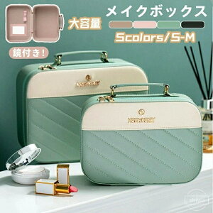 【送料無料】鏡付き 化粧ボックス 持ち運び 化粧ポーチ 携帯 コスメボックス 化粧箱 携帯式 手提げ 化粧品入れ 化粧ポーチ