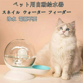 【送料無料】水飲み カタツムリ型 給水機 水飲み器 貯水 犬用 猫用 フィーダー」 ウォーター 大容量「スネイル 2.8L ペット用