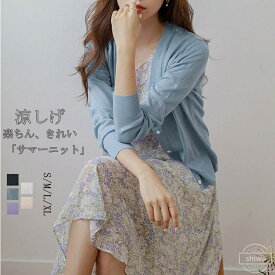 【送料無料】ニット 前開き サマーカーディガン ニット カーディガン 夏 薄手 羽織もの トップス uvカット レディース ニットカーディガン