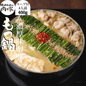 ホルモン 400g もつ鍋 お試しセット(2-4人前) 送料無料 牛もつ鍋 お取り寄せ モツ鍋 老舗 ギフト プレゼント 贈り物 誕生日 お祝 内祝 高級 食品 おつまみ 食べ物 グルメ 博多 九州 2021 お中元 御中元 お肉屋さんの鍋スープ ホルモンミックス