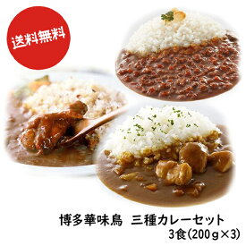 送料無料 博多食材工房 詰合せ 博多華味鳥 3食分(華味鳥カレー/手羽元カレー/キーマカレー) 757-756-758