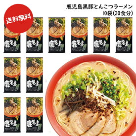 送料無料 博多食材工房 お土産/福岡 マルタイ棒ラーメン 鹿児島黒豚とんこつラーメン 20食分(2食×10袋) 067-909-10