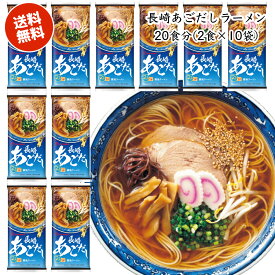 送料無料 博多食材工房 お土産/福岡 マルタイ棒ラーメン 長崎あごだし入り醤油ラーメン 20食分(2食×10袋) 067-904-10