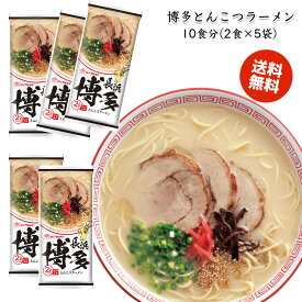 送料無料 博多食材工房 お土産/福岡 マルタイ棒ラーメン 博多とんこつラーメン 10食分(2食×5袋) 067-906-5