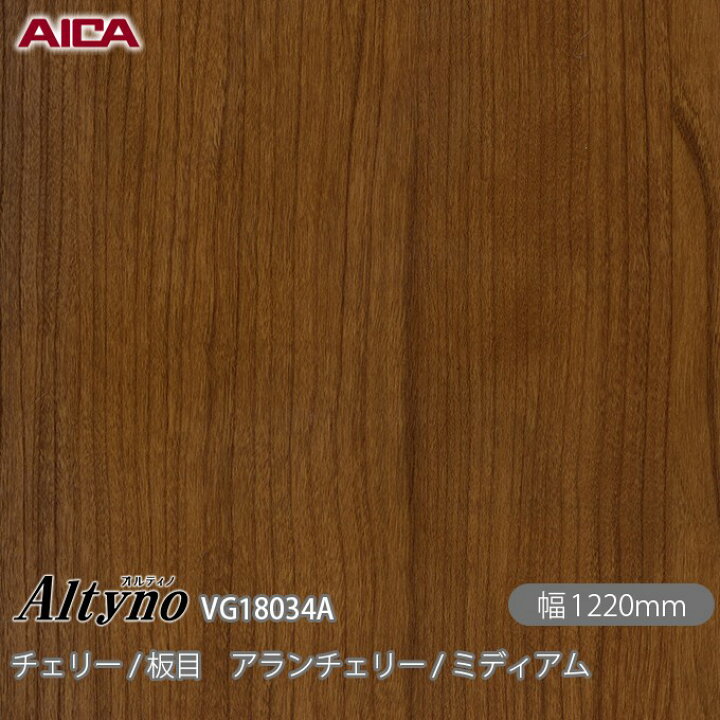 楽天市場】粘着剤付化粧フィルム オルティノ VG-18034A チェリー / 板 