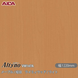 粘着剤付化粧フィルム オルティノ VW-147A メープル / 柾目 ライミィウッド / ライト 1220mm×1m単位切売 VW147A アイカ工業 AICA Altyno カッティングシート 粘着シート のり付き壁紙 リメイクシート 装飾シート 化粧フィルム DIY リフォーム 壁紙 めるる CM