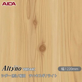 粘着剤付化粧フィルム オルティノ VW-544C シダー (杉) / 板目 チハヤスギ / ライト 1220mm×1m単位切売 VW544C アイカ工業 AICA Altyno カッティングシート 粘着シート のり付き壁紙 リメイクシート 装飾シート 化粧フィルム DIY リフォーム 壁紙 めるる CM