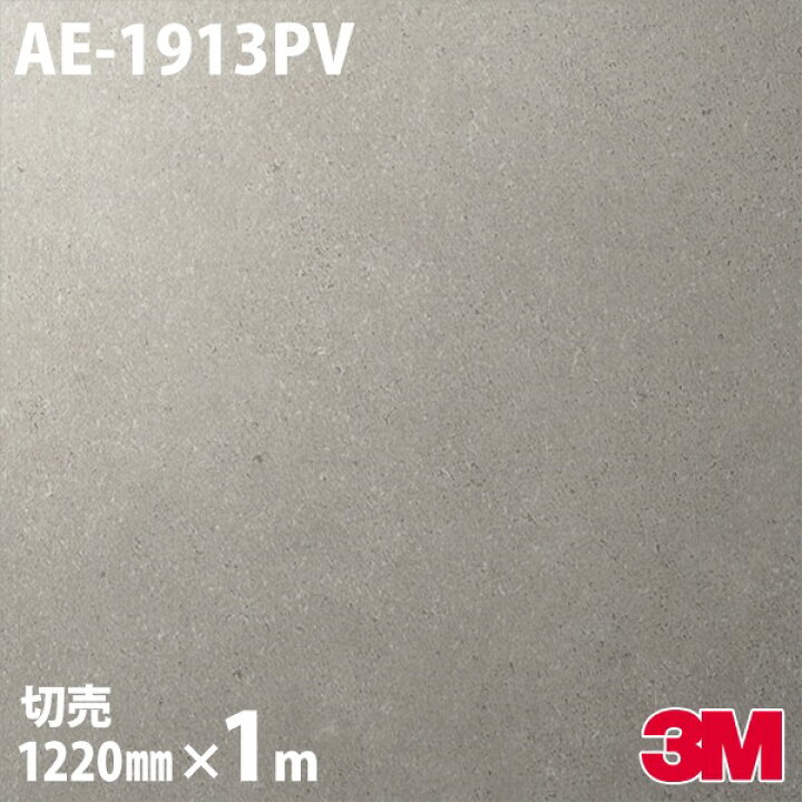 楽天市場】ダイノックシート 3M ダイノックフィルム AE-1913PV 抗 