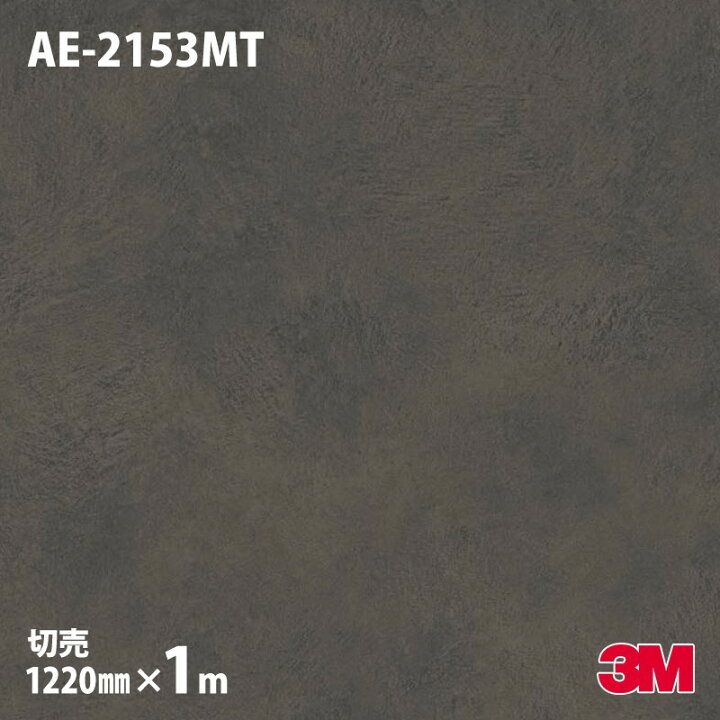 楽天市場】ダイノックシート 3M ダイノックフィルム AE-2153MT 左官 