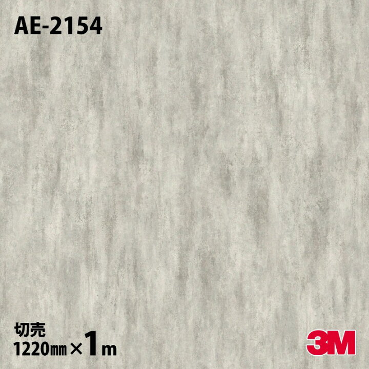 楽天市場】ダイノックシート 3M ダイノックフィルム AE-2154 左官 