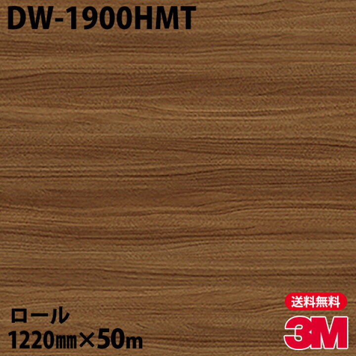 楽天市場】ダイノックシート 3M ダイノックフィルム DW-1900HMT ドライ 