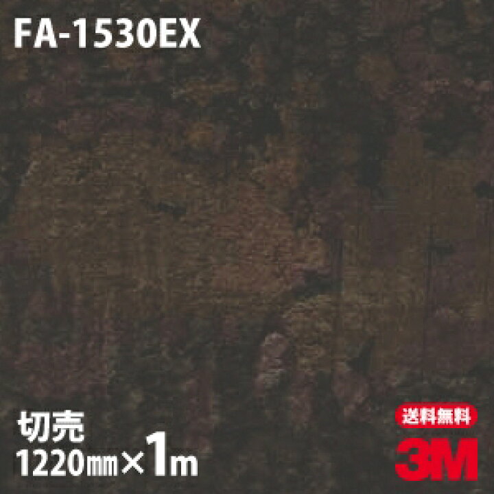 楽天市場】ダイノックシート 3M ダイノックフィルム FA-1530EX 屋外 