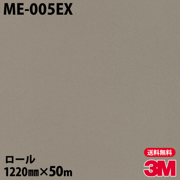 ダイノックシート EXシリーズ 1巻 3M 50m 1220mm ME-005EX Metalic 