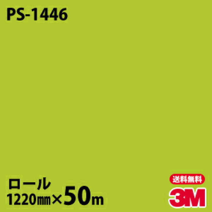 楽天市場】☆ダイノックシート 3M ダイノックフィルム PS-1446 シングルカラー 1220mm×50mロール 車 バイク 壁紙 トイレ テーブル キッチン インテリア リフォーム お風呂 エレベーター オフィス クロス カッティングシート : シザイーストア 楽天市場】☆ダイノックシート 3M ダイノックフィルム PS-1446 シングルカラー 1220mm×50mロール 車 バイク 壁紙 トイレ テーブル キッチン インテリア リフォーム お風呂 エレベーター オフィス クロス カッティングシート : シザイーストア