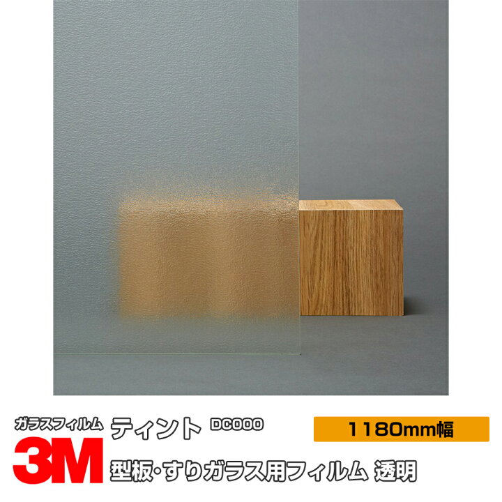 楽天市場】3M ティント DC000 型板・すりガラス用フィルム 透明 1180mm 