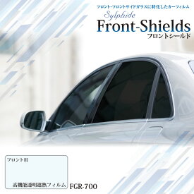 自動車用フィルム フロントシールド FGR-700 フロントガラス用 高機能透明遮熱フィルム 1070mm×25mロール スモークガラス 遮熱フィルム 遮熱シート 日射カット 日よけ 暑さ 防犯対策 飛散防止 Front-Shields IKCS