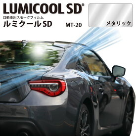 自動車用スモークフィルム ルミクールSD MT-20 メタリック 1070mm×25mロール 車 色付きガラス スモークガラス 遮熱フィルム 遮熱シート 日射カット 日よけ 暑さ 防犯対策 飛散防止 LUMICOOL MT20 IKCS