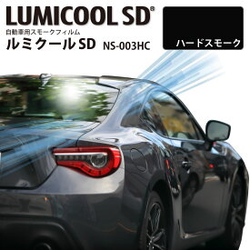 自動車用スモークフィルム ルミクールSD NS-003HC ハードスモーク 1070mm×3m以上1m単位切売 車 色付きガラス スモークガラス 遮熱フィルム 遮熱シート 日射カット 日よけ 暑さ 防犯対策 飛散防止 LUMICOOL NS003HC IKCS