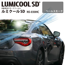 自動車用スモークフィルム ルミクールSD NS-030HC ペールスモーク 1070mm×25mロール 車 色付きガラス スモークガラス 遮熱フィルム 遮熱シート 日射カット 日よけ 暑さ 防犯対策 飛散防止 LUMICOOL NS030HC IKCS