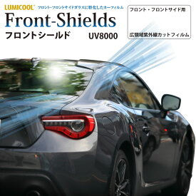 自動車用フィルム フロントシールド UV8000 フロントガラス・フロントサイドガラス用 透明高領域UVカットフィルム 1070mm×25mロール スモークガラス 遮熱フィルム 遮熱シート 防犯対策 飛散防止 Front-Shields IKCS