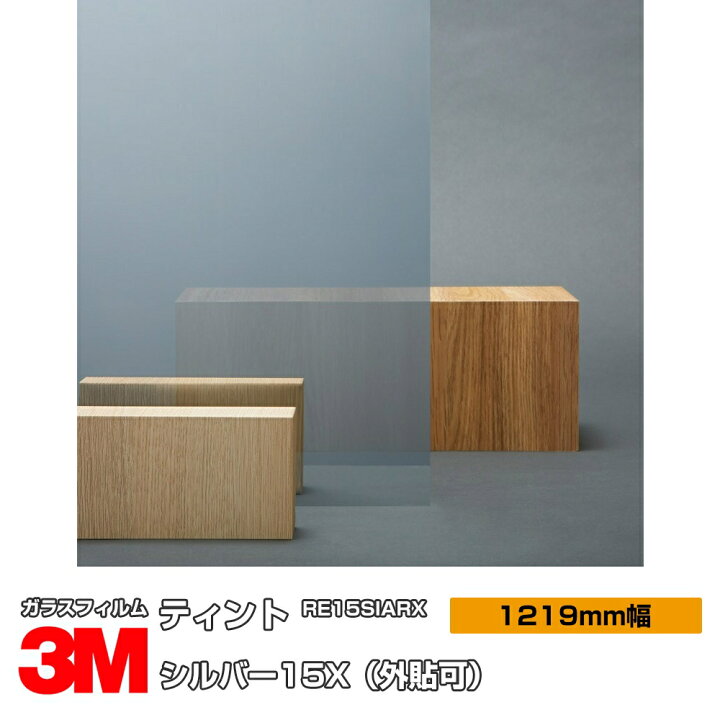 楽天市場】☆3M ティント シルバー15X RE15SIARX 1219mm幅×1m以上10cm単位 外貼り 窓ガラスフィルム 飛散防止 UVカット 紫外線カット 遮熱フィルム 遮熱シート台風 地震 対策 防災 DIY リノベーション リフォーム 業務用 : シザイーストア 楽天市場】☆3M ティント シルバー15X RE15SIARX 1219mm幅×1m以上10cm単位 外貼り 窓ガラスフィルム 飛散防止 UVカット 紫外線カット 遮熱フィルム 遮熱シート台風 地震 対策 防災 DIY リノベーション リフォーム 業務用 : シザイーストア