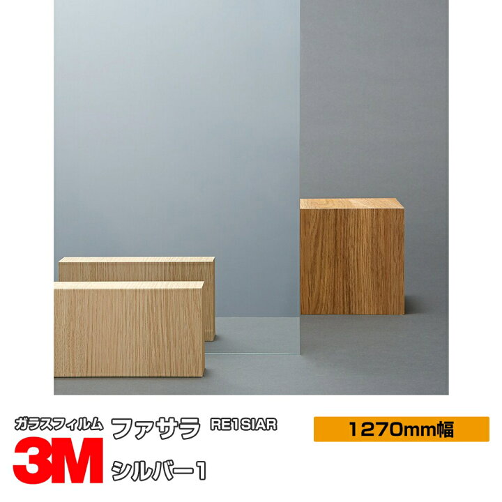 楽天市場】3M ファサラ シルバー1 RE1SIAR 1270mm幅×1m以上10cm単位 窓 