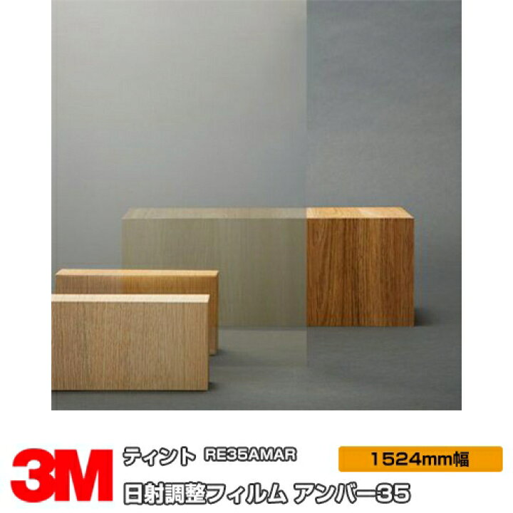 楽天市場】3M ティント アンバー35 RE35AMAR 1524mm幅×1m以上10cm単位 