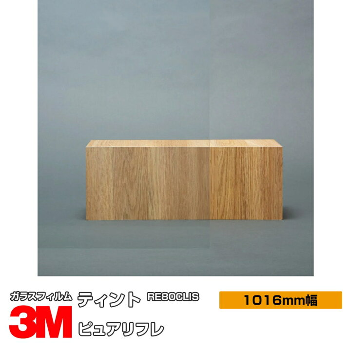 楽天市場】3M ティント ピュアリフレ RE80CLIS 1016mm幅×1m以上10cm 