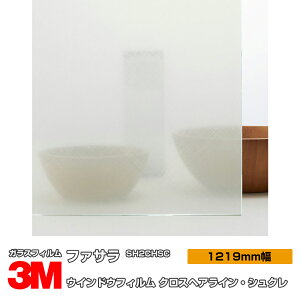 3M ファサラ SH2CHSC クロスヘアライン・シュクレ 48インチ 1219mm幅×30m 窓ガラスフィルム 飛散防止 UVカット 紫外線カット 遮熱フィルム 遮熱シート台風 地震 対策 防災 DIY リノベーション リフ