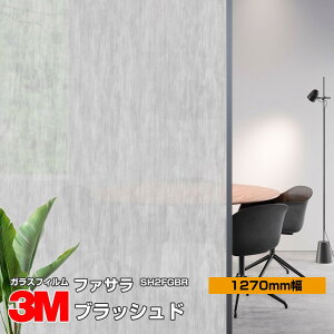 3M ファサラ SH2FGBR ブラッシュド 50インチ 1270mm幅×30m 窓ガラスフィルム 飛散防止 装飾フィルム 目隠しシート プライバシー対策 UVカット 紫外線カット 台風 地震 対策 防災 目隠しフィルム DIY
