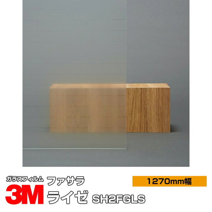 楽天市場】3M ファサラ ライゼ SH2FGLS 1270mm幅×1m以上10cm単位切売 