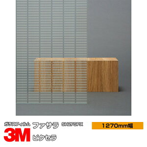 3M ファサラ ピクセラ SH2FGPX 1270mm幅×1m以上10cm単位 窓ガラスフィルム 飛散防止 装飾フィルム 目隠しシート プライバシー対策 UVカット 紫外線カット 台風 地震 対策 防災 目隠しフィルム DIY リ